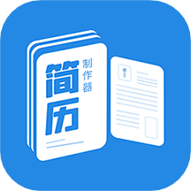 简历制作器app v1.1.5安卓版