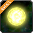 太阳系行星2中文版 v1.15安卓版