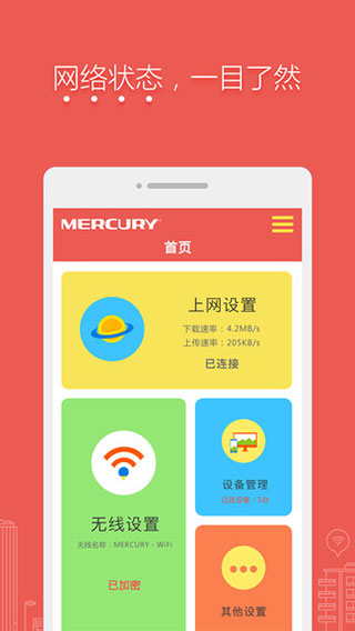 水星路由器手机app V1.0.4安卓版3