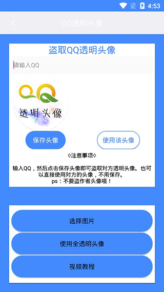 QQ透明头像助手APP