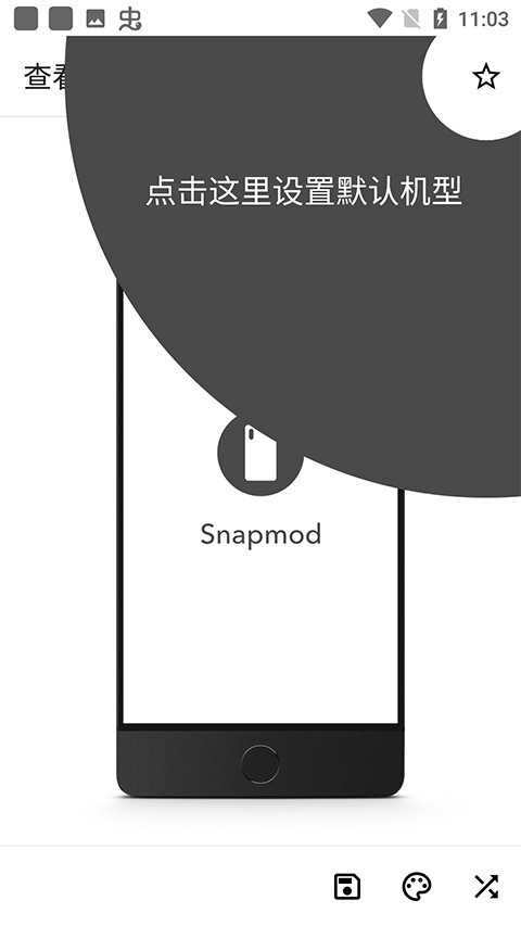 Snapmod APP(带壳截图) V1.13.0安卓版(图4)