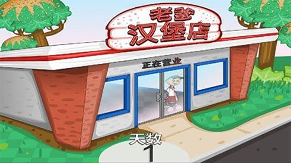 老爹汉堡店安卓下载