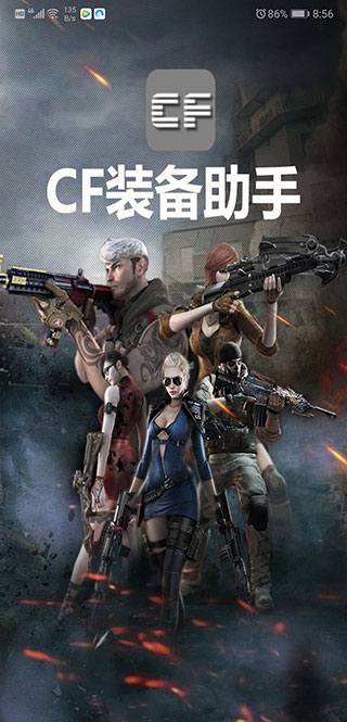 CF装备助手2安卓