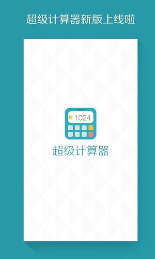 超级计算器APP