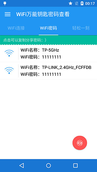 WiFi万能钥匙密码查看版