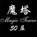 魔塔50层最新版