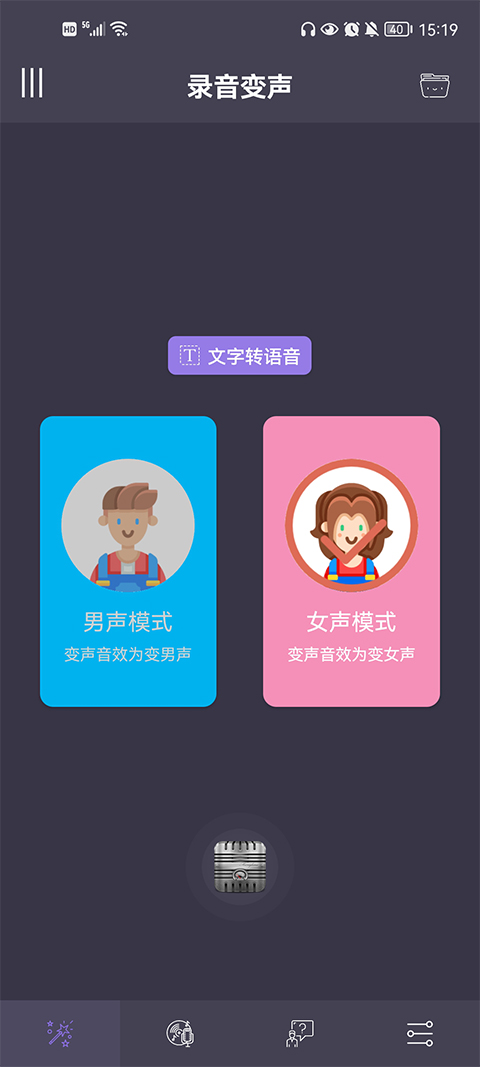 专业变声器APP