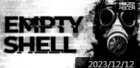空壳EMPTYSHELL十三项修改器 v2023.12最新版
