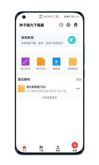 种子磁力下载器app