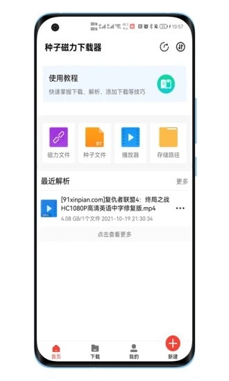 种子磁力下载器app v1.3.8安卓版1