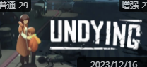 Undying二十九项修改器 v2023.12最新版