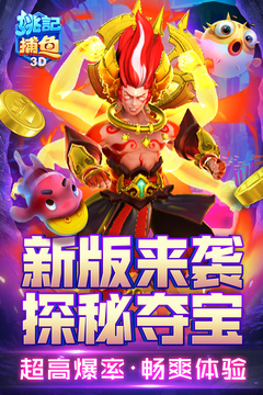 姚记捕鱼九游渠道服