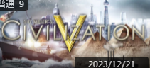 文明5九项修改器 免费版v2024