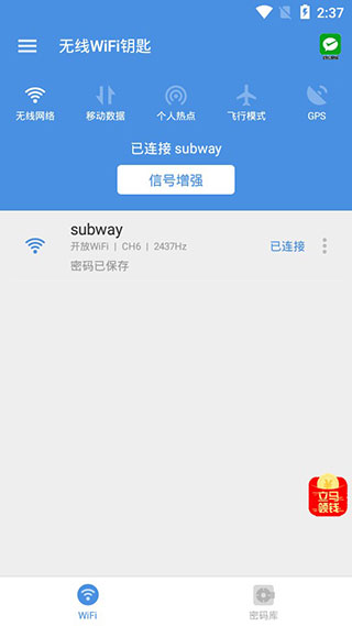 WiFi万能钥匙APP官方版