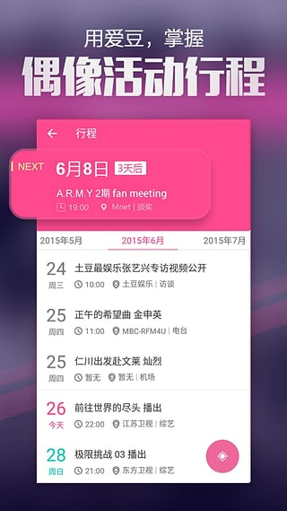 爱豆APP追星