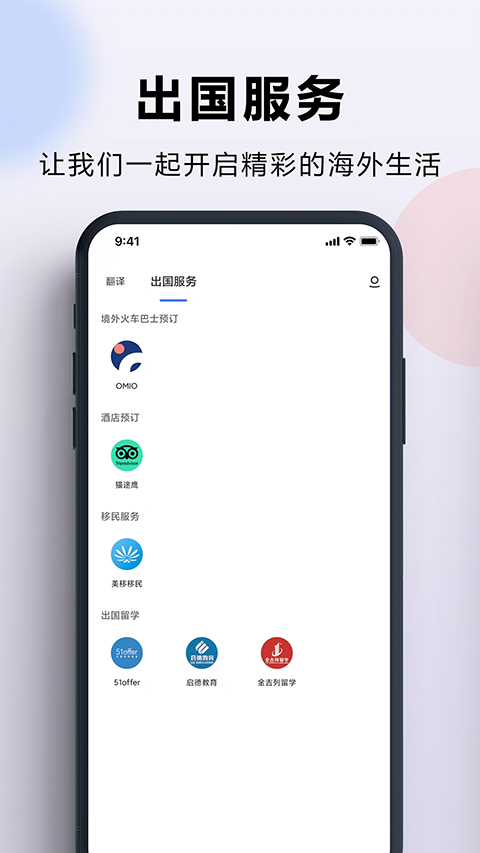 出国翻译官APP
