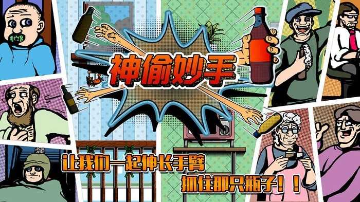 神偷妙手官方版