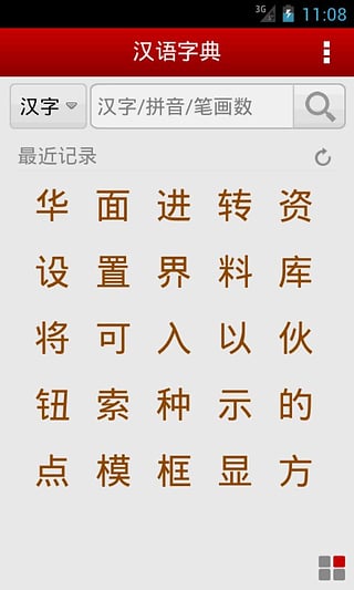 汉语字典在线查字