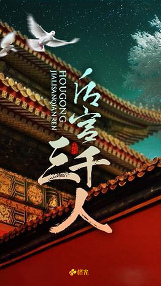 后宫三千人内购破解版