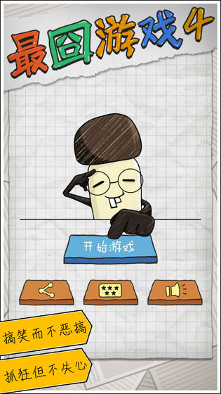 最囧游戏4无限提示版