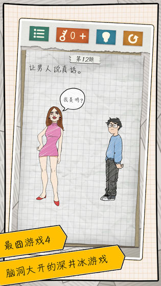 最囧游戏4无限提示版