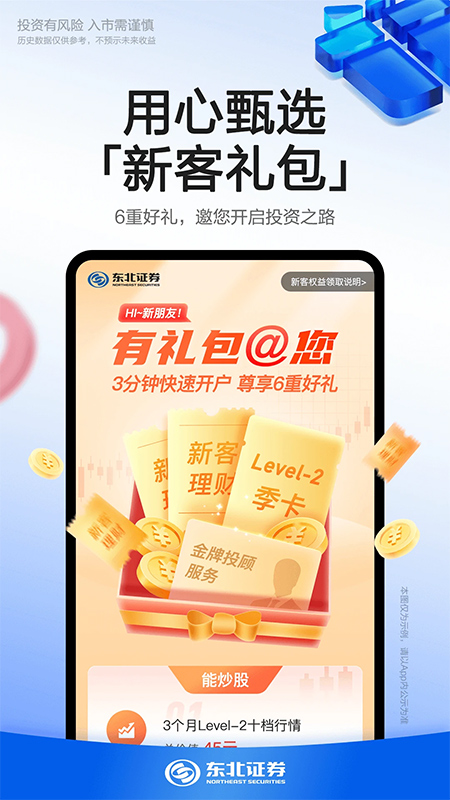 东北证券融e通APP