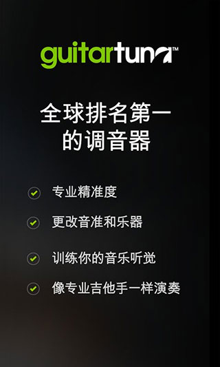 吉他调音器Guitartuna