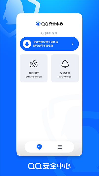 QQ安全中心app