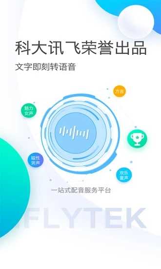 讯飞配音app