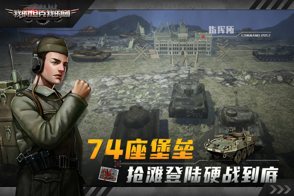 我的坦克我的团赚钱红包版