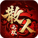 散人无双攻速版手游(含福利代码) V1.0.4安卓版