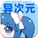 异次元漫画app v2.8.70安卓版游戏图标