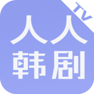 人人韩剧APP 安卓版v3.0.1