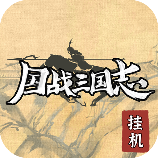 国战三国志破解版 v1.0.5安卓版