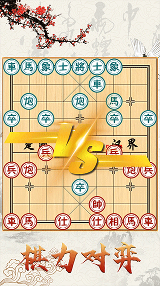 中国象棋对战手游