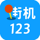 街机123手机版 v4.6.1最新版