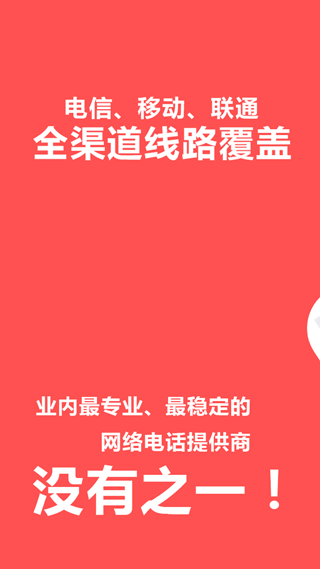 4G网络电话APP