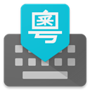 粤语输入法手机版 v1.5.1安卓版