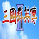 三国群英传2破解版