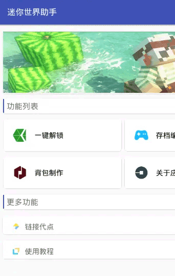 迷你世界助手(黑科技) V2.0.5安卓版(图6)