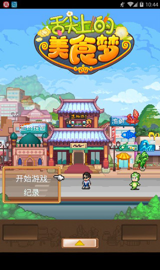 舌尖上的美食梦破解版下载安装