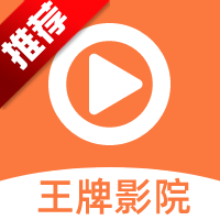 王牌影院免费追剧APP 官方版v2024