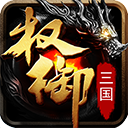 权御三国无限元宝版 V1.18.07.04安卓版