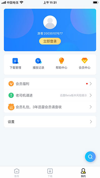 手机迅雷破解版