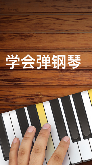 钢琴模拟器手机版