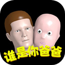 谁是你爸爸手机版 v1.8.4安卓版