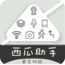 西瓜助手定位APP V1.6.3安卓版