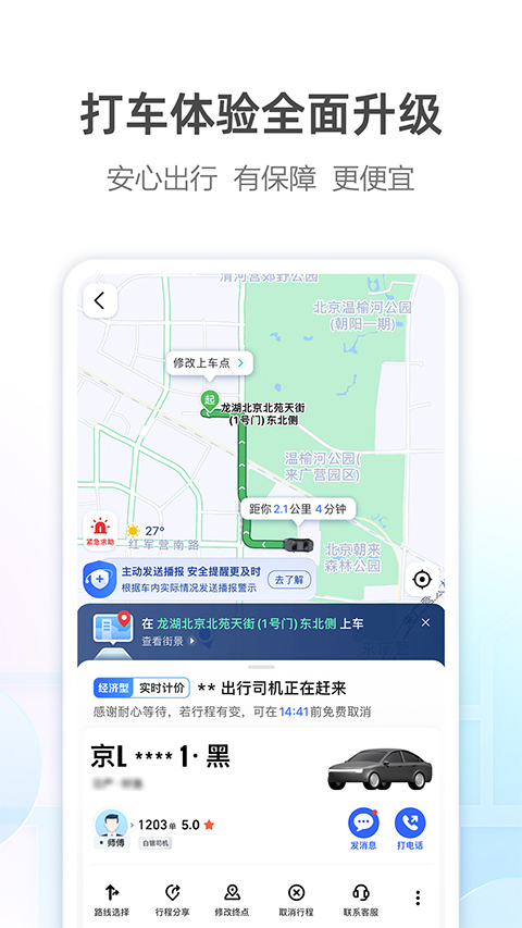 高德时实公交APP