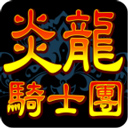 炎龙骑士团手机版 v1.1.8安卓版