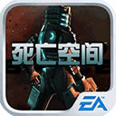 死亡空间手游 v1.2.3安卓版